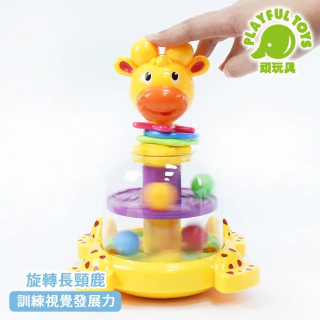 【Playful Toys 頑玩具】旋轉長頸鹿(益智 早教 啟蒙 感覺統合 嬰兒玩具 教育教材 彌月禮物)