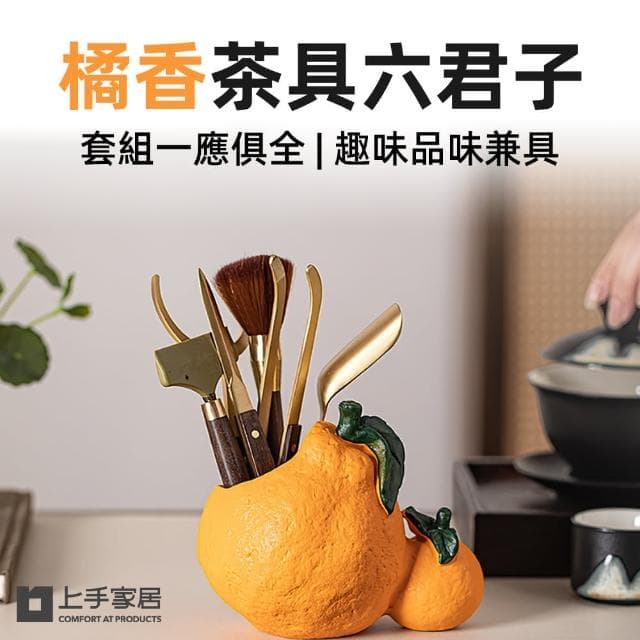 【上手家居】橘香茶具六君子(茶具/泡茶工具/泡茶神器組/茶則/茶刀/茶筒/茶針)