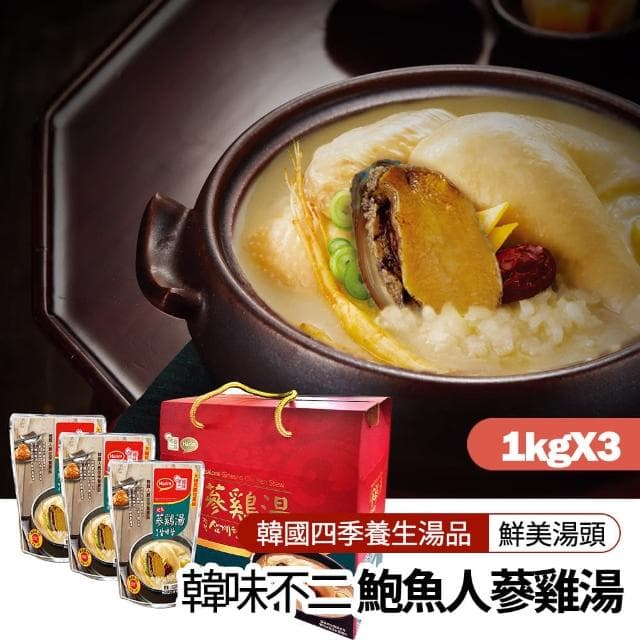 【韓味不二】韓國夏林鮑魚人蔘雞湯3入禮盒(送禮推薦/節慶送禮/春節禮盒)