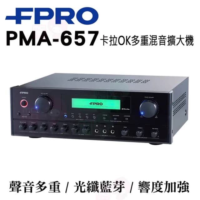 【FPRO】PMA-657 擴大機(綜合擴大機/光纖/藍芽/專業級/卡拉OK/擴大機)