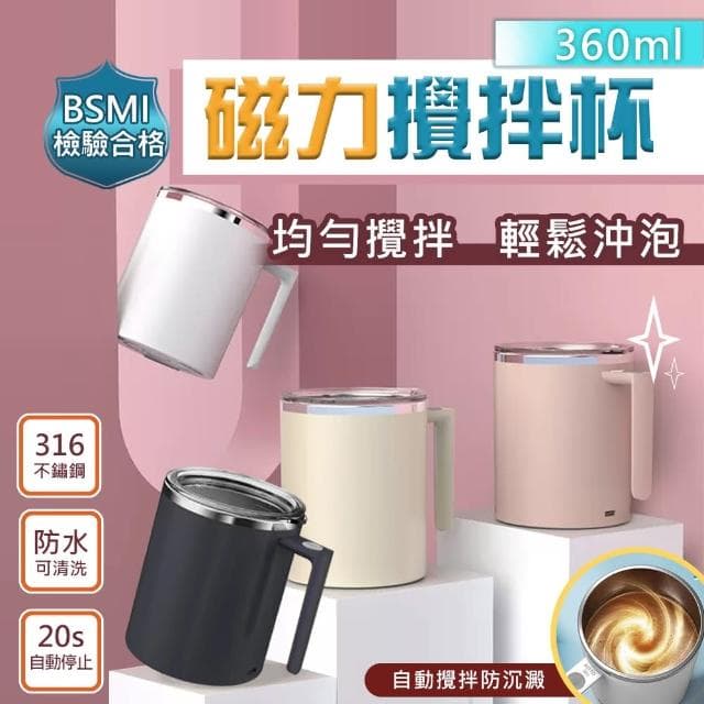 【太力】新二代升級款鑽技316不銹鋼全自動磁力咖啡蛋白粉攪拌杯360ml(USB充電保溫杯  交換禮物)