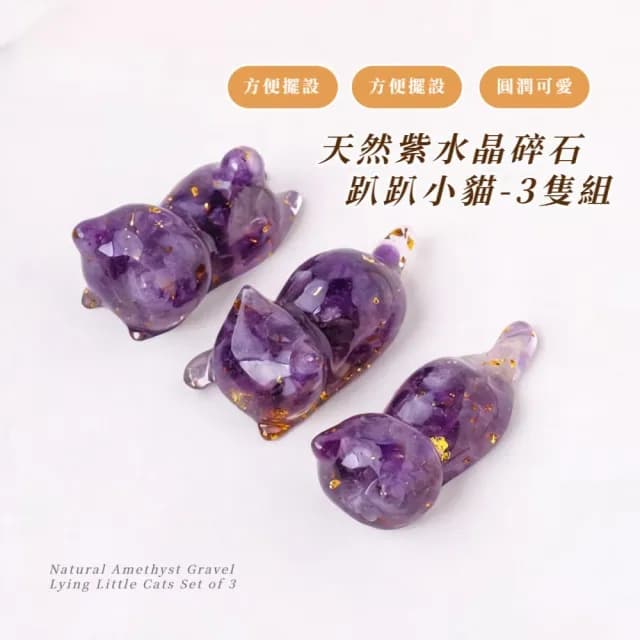 【工藝品】天然紫水晶碎石趴趴小貓-3隻組(筆架 生日 交換禮物 開運擺飾 筷架 拍攝道具 擺件 辦公室)
