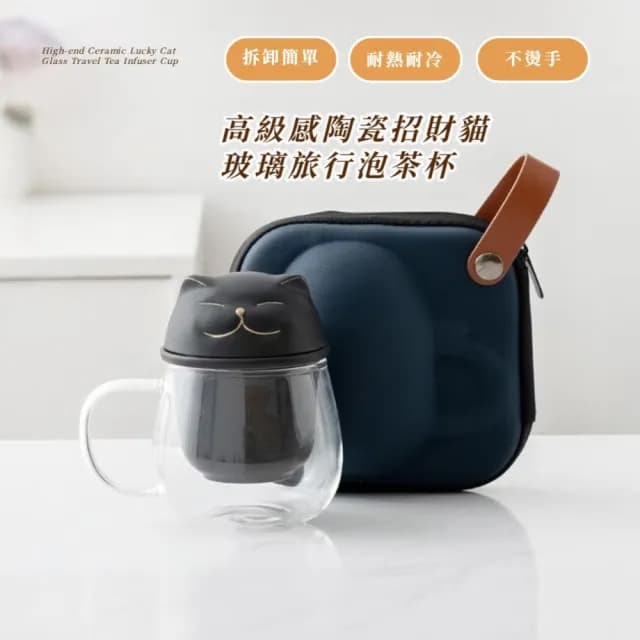 【精緻送禮】高級感陶瓷招財貓玻璃旅行泡茶杯(附收納包 濾茶器 過濾杯 馬克杯 辦公室 功夫茶具 禮物)