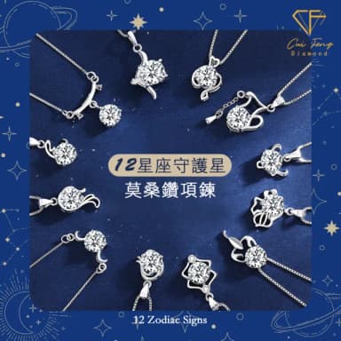 【CF鑽飾】莫桑鑽 星座系列 母親節專屬 1克拉純銀項鍊(鑽墜 項鏈 生日禮物 告白)