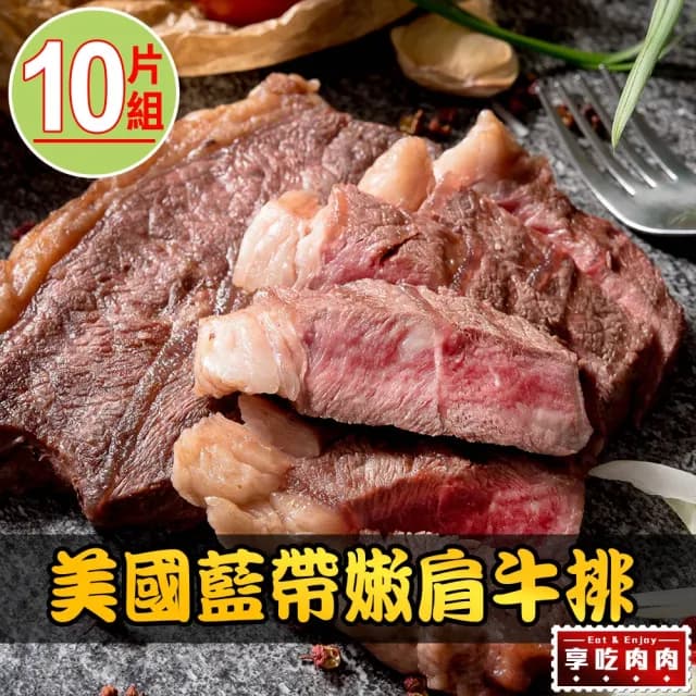 【享吃肉肉】美國藍帶特選嫩肩牛排10片組 共5包(2片裝/100g±10%/片  中秋烤肉/燒烤)