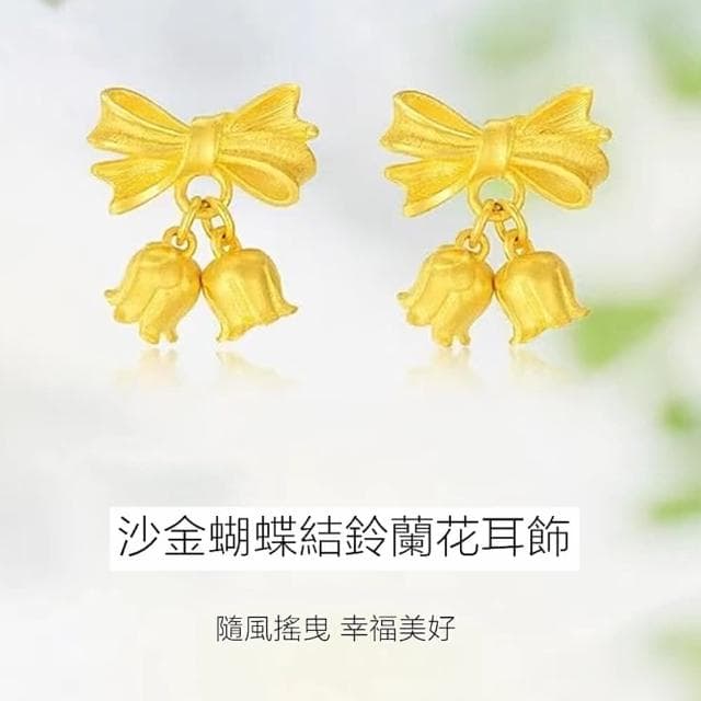 【Penny珮妮】越南沙金蝴蝶結鈴蘭花耳釘(母親節 送女友 交換禮物  生日禮 情人節 尾牙 新年 結婚)