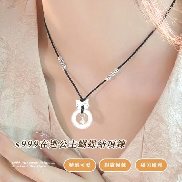 【高貴典雅】s999在逃公主蝴蝶結項鍊(輕奢小眾 項鏈 項鍊 配件 女生 生日 情人節 定情禮物 禮服 短鍊)