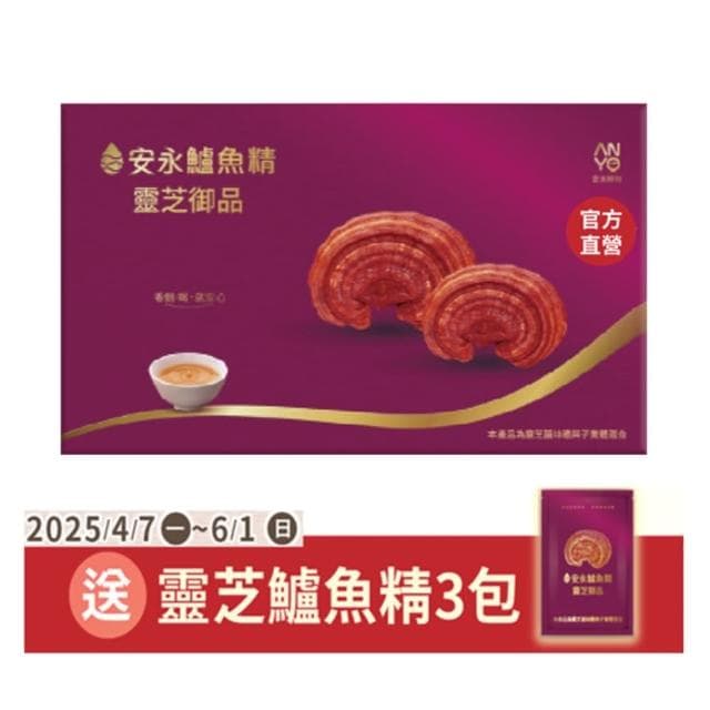 【安永鮮物】安永鱸魚精_靈芝御品12入禮盒(班族/工程師/病後補養/考生/全家人皆宜)