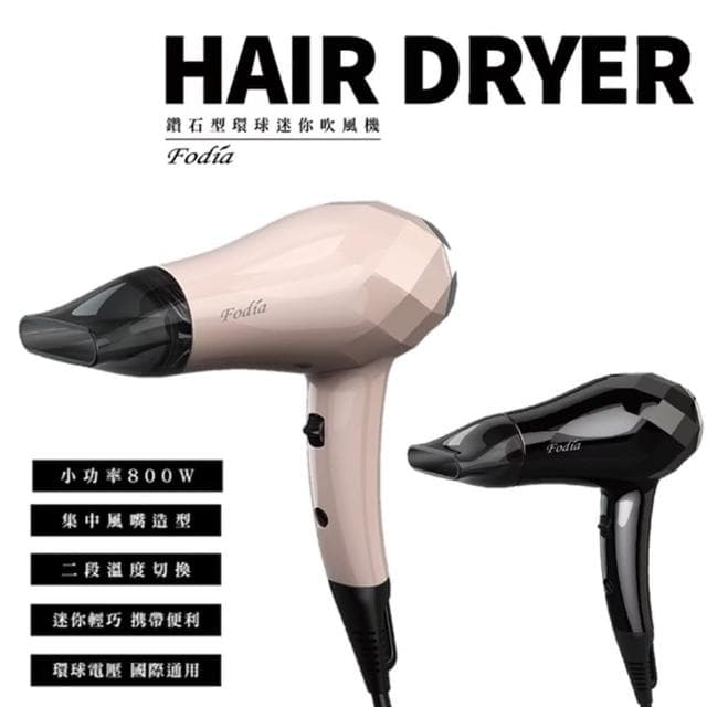 【FODIA 富麗雅】雙電壓吹風機 環球電壓小巧吹風機(鑽石造型)