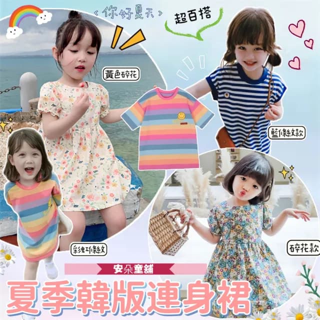 【安朵童舖】現貨夏季韓版彩虹笑臉甜美風連身裙小洋裝兒童T恤裙子女童裙連衣裙童裝(8/19/22/26)