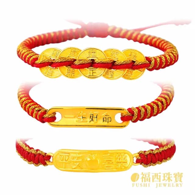 【福西珠寶】雙119999黃金彌月金飾 多選 兒童彌月手繩 編織紅繩 滿月禮生日禮(金重0.24錢正負0.03錢)