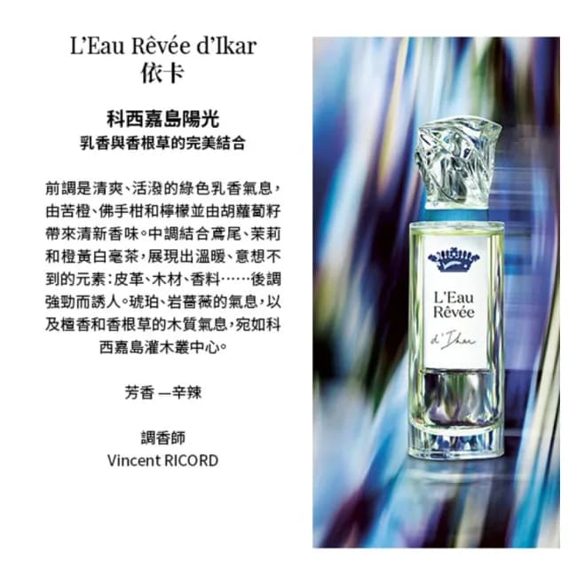 【Sisley 希思黎】Ikar 夢之境 依卡香水 50ml(辛辣/苦橙/檸檬)