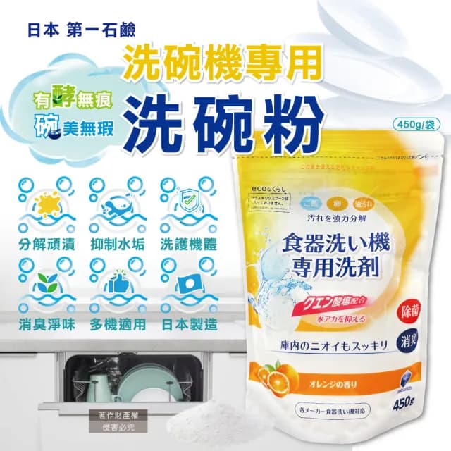 【日本第一石鹼】洗碗機專用酵素去漬消臭除水垢洗碗粉450g/黃袋-柑橘香(洗碗機餐具檸檬酸鈉碗盤清潔粉劑)