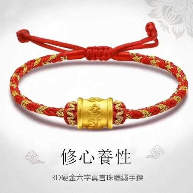 【Penny珮妮】黃金999 六字真言 編織手繩手鍊2色可選(母親節 交換禮物 送女友 生日 情人節 尾牙 新年 結婚)