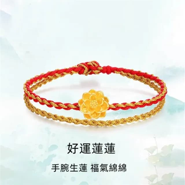 【Penny珮妮】黃金999蓮花編織雙線手繩手鍊(母親節 生日禮物 情人節 閨密 交換禮物 送女友 尾牙 新年 結婚)