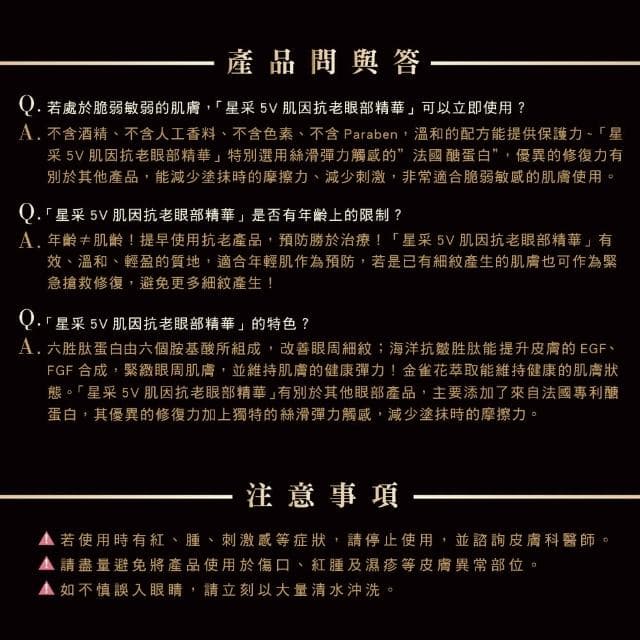 【Starnic 星采保養品】5V肌因抗老眼部精華(15ml)