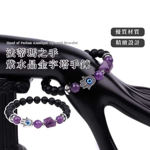 【佛法之心】法蒂瑪之手紫水晶金字塔手鍊(轉運手鍊 開運 招財 能量 飾品 手環 手串 男女 生日禮物 佛珠)