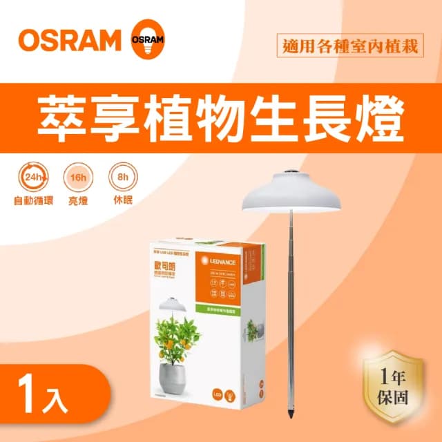 【Osram 歐司朗】1入組 歐司朗 萃享USB LED 5W 3400K 植物生長燈 室內植栽 高度升降(室內植栽 植物生長燈)