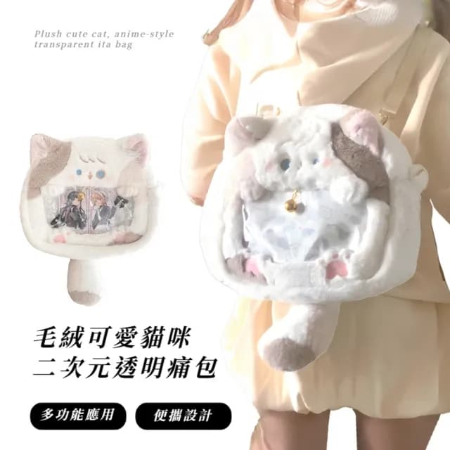 【喵喵妹】父親節禮物 毛絨可愛貓咪二次元透明痛包(後背包 穿搭配件 娃包 書包 肩背包 雙肩包 兒童 生日 交