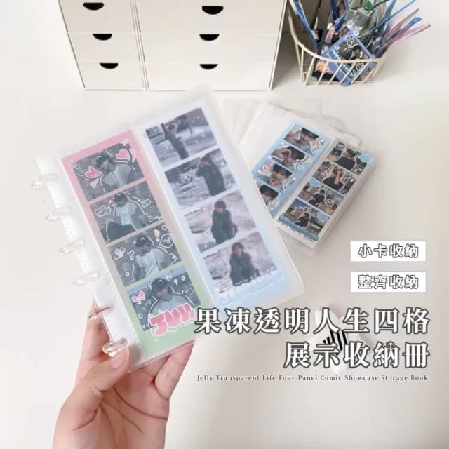 【寶貴回憶】果凍透明人生四格展示收納冊(可放40張 拍貼機 活頁相冊 相簿 偶像小卡冊 學生 生日禮物)