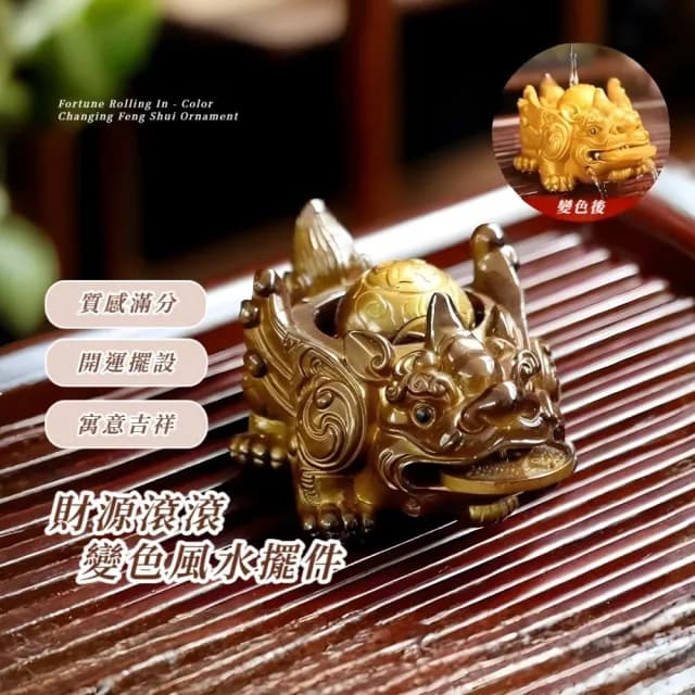 【帶財滾滾】財源滾滾變色風水擺件(茶寵茶几 吉祥開運 泡茶 吉祥開運 茶席 功夫茶具 玄關 禮物 茶道)