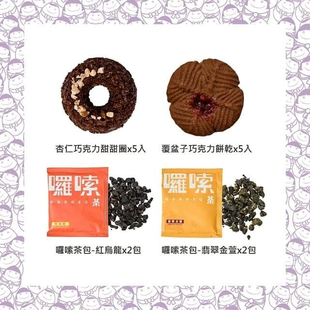 【愛不囉嗦】甜莓巧芯｜綜合餅乾茶禮盒｜提盒｜共4盒(唐寶寶｜獨立小包裝｜送禮｜公益)