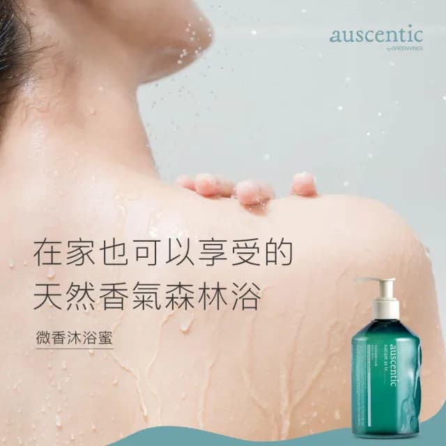 【auscentic 奧森青】微香沐浴洗手組_任選(山山/開窗沐浴蜜＋植海洗手慕絲/送禮推薦)