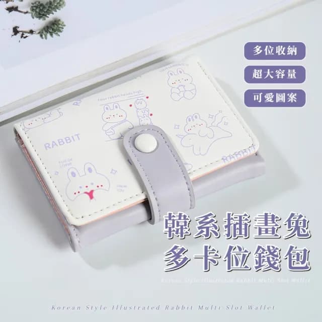 【甜辛】韓系插畫兔多卡位錢包(三折錢包 小錢包 短夾 小皮包 零錢包 卡夾 手拿包 證件包 大容量