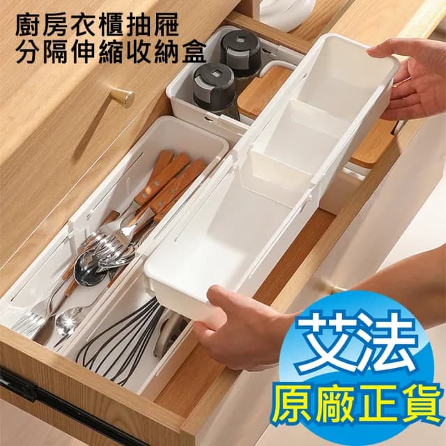 【AFAMIC 艾法 原廠正貨】2入組-廚房衣櫃抽屜分隔伸縮收納盒(餐具收納 文具收納 內衣褲收納 工具收納)