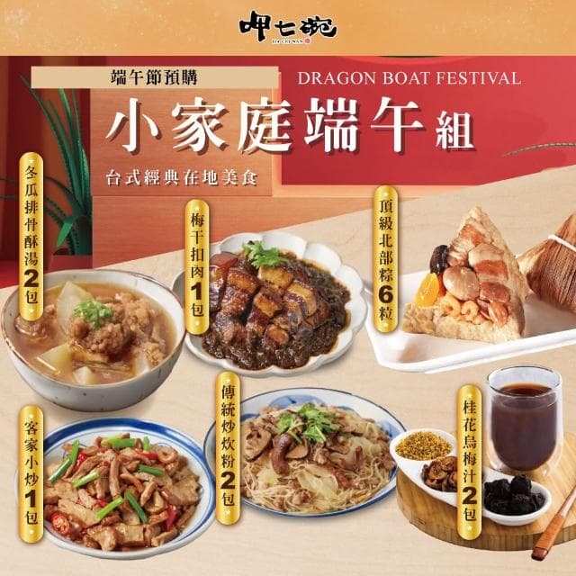 【呷七碗】小家庭端午組(端午/肉粽/粽子/送禮/自用)