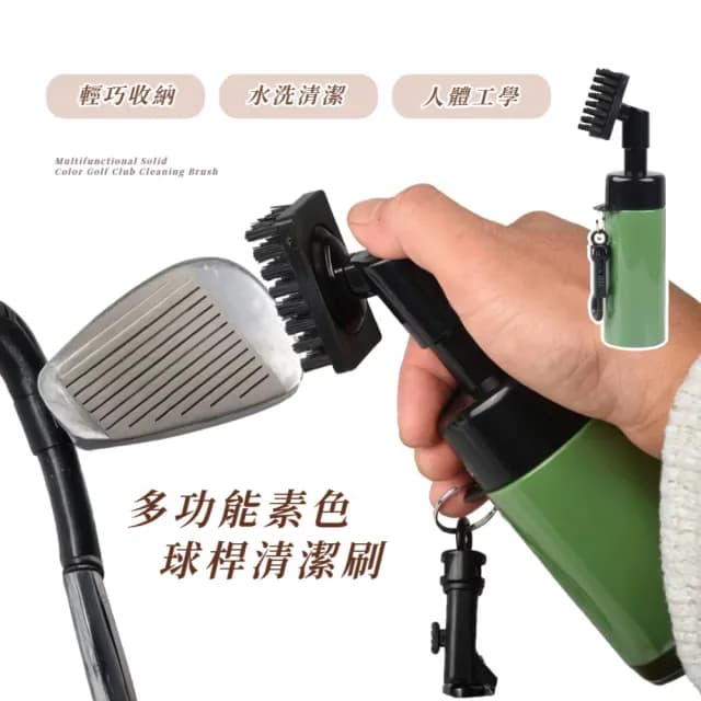 多功能素色球桿清潔刷(高爾夫球桿 球具 萬用刷 球桿刷 球鞋刷 清潔保養 高爾夫球用品)