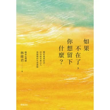 【momoBOOK】如果不在了，你想留下什麼？：關於愛與信念，以及給至愛之人最無價的生命禮物(電子書)