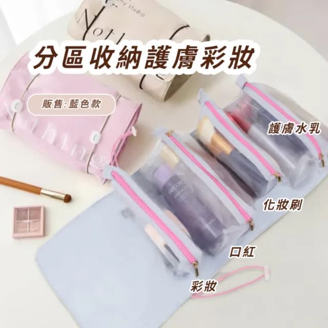 【旅遊露營】四合一便攜可拆卸捲起化妝包(四格可拆內袋 掛勾洗漱包 出差小包 外出室內 保養品