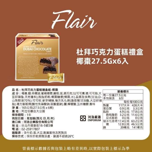 【Flair】杜拜巧克力蛋糕禮盒組 椰棗27.5gx6入(盒裝 送禮 蛋糕 甜點 原裝進口 杜拜巧克力)