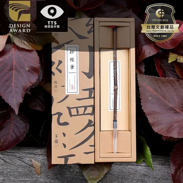 【中華筆莊】抄經筆 ★榮獲金點設計獎 推薦文創禮物(狼毫-小楷毛筆)