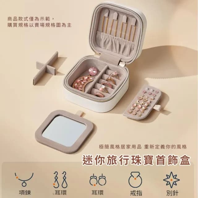 【旅遊必備】分格首飾拉鍊帶鏡收納盒(戒指 耳環 項鍊 飾品盒 首飾盒 珠寶盒 小物 飾品收納 交換禮物)