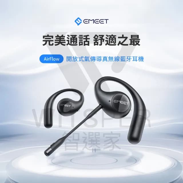 【EMEET】AirFlow 氣傳導開放式真無線藍牙耳機(完美通話 舒適之最)