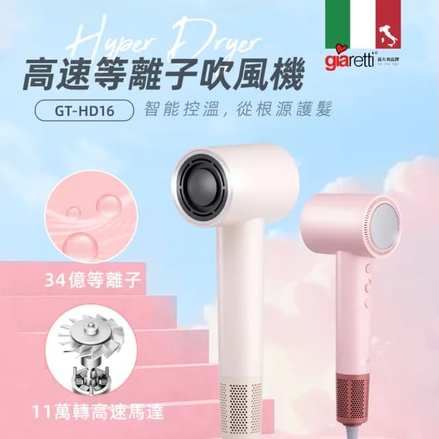【Giaretti珈樂堤】高速等離子吹風機(GT-HD16)