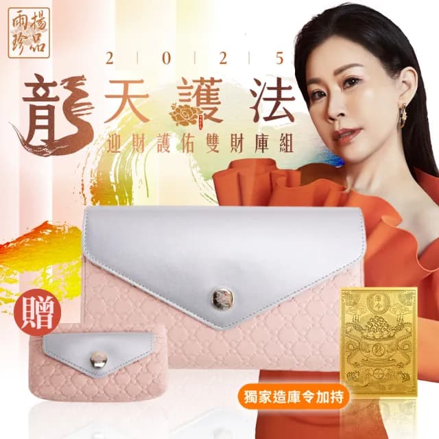 【雨揚】自選色/2025龍天護法 迎財護佑雙財庫組-鎏金杏(開運皮夾/長夾/零錢包/造庫令/貔貅)