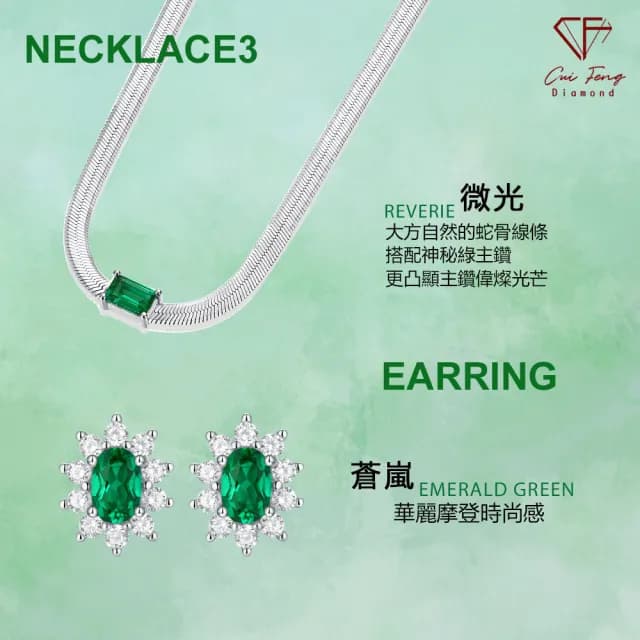 【CF鑽飾】《培育祖母綠系列》七夕禮物(戒指 項鍊 耳環 情人節)