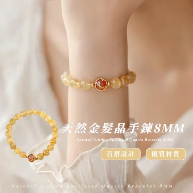【金財招財】天然金髮晶手鍊8MM(黃水晶 發財 招財 水晶手鍊 串珠 手珠 手串 手環 佛珠 禮物 轉運 飾品)