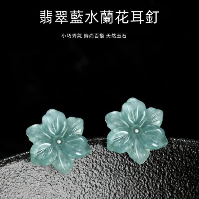 【Penny珮妮】A貨翡翠藍水蘭花s925銀耳釘耳環(母親節 情人節 生日禮物 交換禮物 送女友 尾牙 新年 結婚)