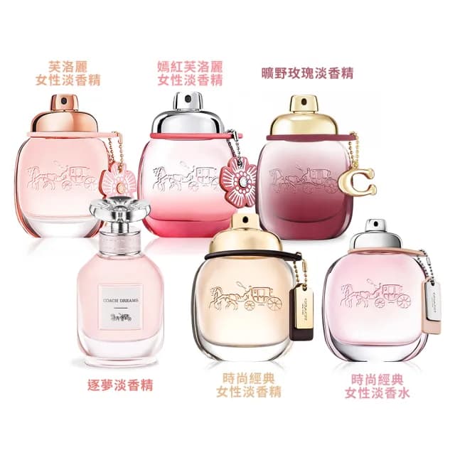 【COACH】女性淡香精/香水30ml/40ml-時尚經典/芙洛麗/曠野玫瑰/嫣紅芙洛麗/逐夢-多款可選(國際航空版)