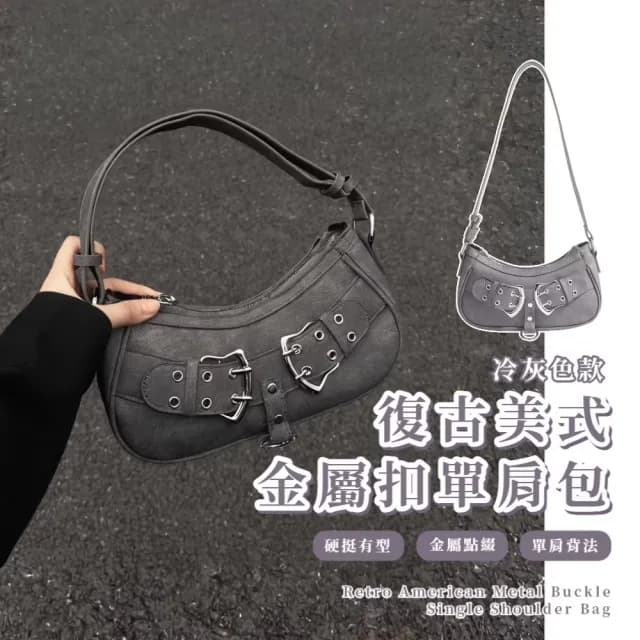 【穿搭配件】復古美式特殊色金屬扣單肩包(可調節 滑順拉鍊 斜跨包 側肩包 女 生日禮物 冷灰 腋
