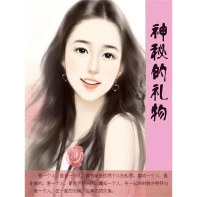 【momoBOOK】神秘的禮物 簡體書(電子書)