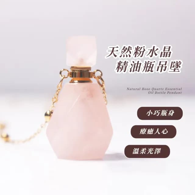 【魅力呢】天然粉水晶精油瓶吊墜(人緣 項鍊 風水 能量石 香水瓶 招財 淨化 送禮 水晶鎮 單鏈 百搭 頸鍊)