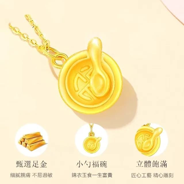 【Penny珮妮】黃金999迷你金飯碗勺吊墜項鍊(彌月禮 寶寶滿月 周歲 交換禮物 生日禮物  尾牙 新年 結婚)