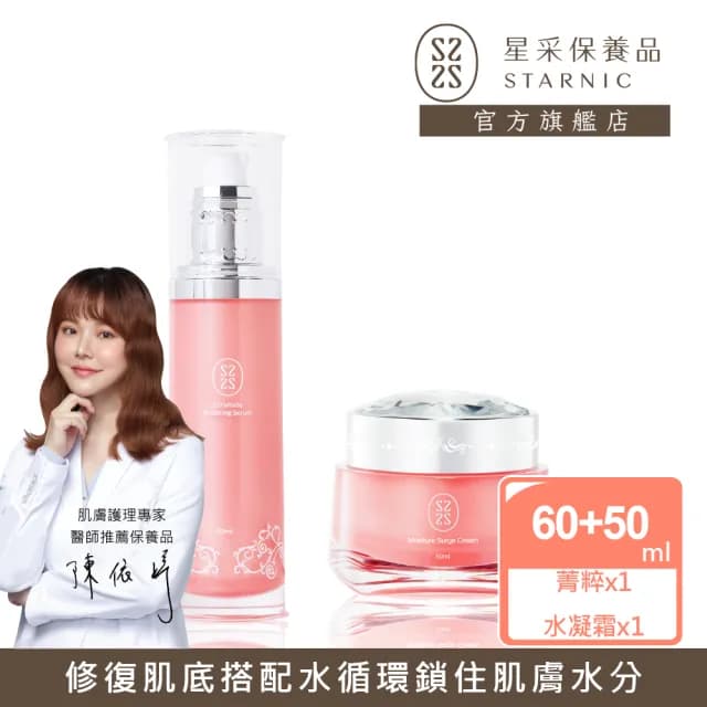 【Starnic 星采保養品】粉紅鎖水保濕組(升級版)(大菁粹&輕透醒膚水凝霜)