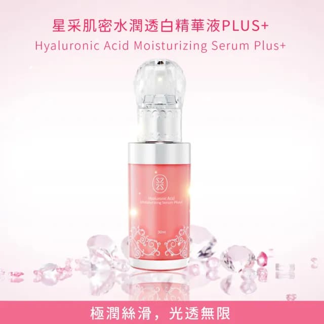 【Starnic 星采保養品】肌密水潤透白精華液PLUS+(30ml)
