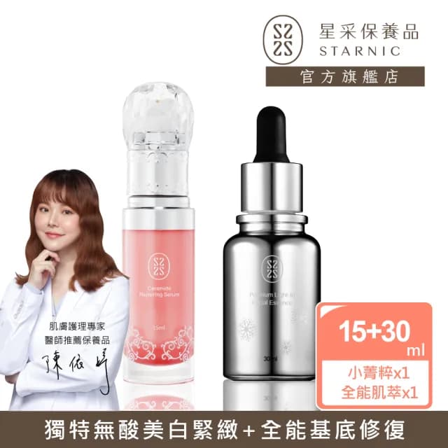 【Starnic 星采保養品】全能喚白修復組(輕巧組)(小菁粹&光感喚白全能肌萃)